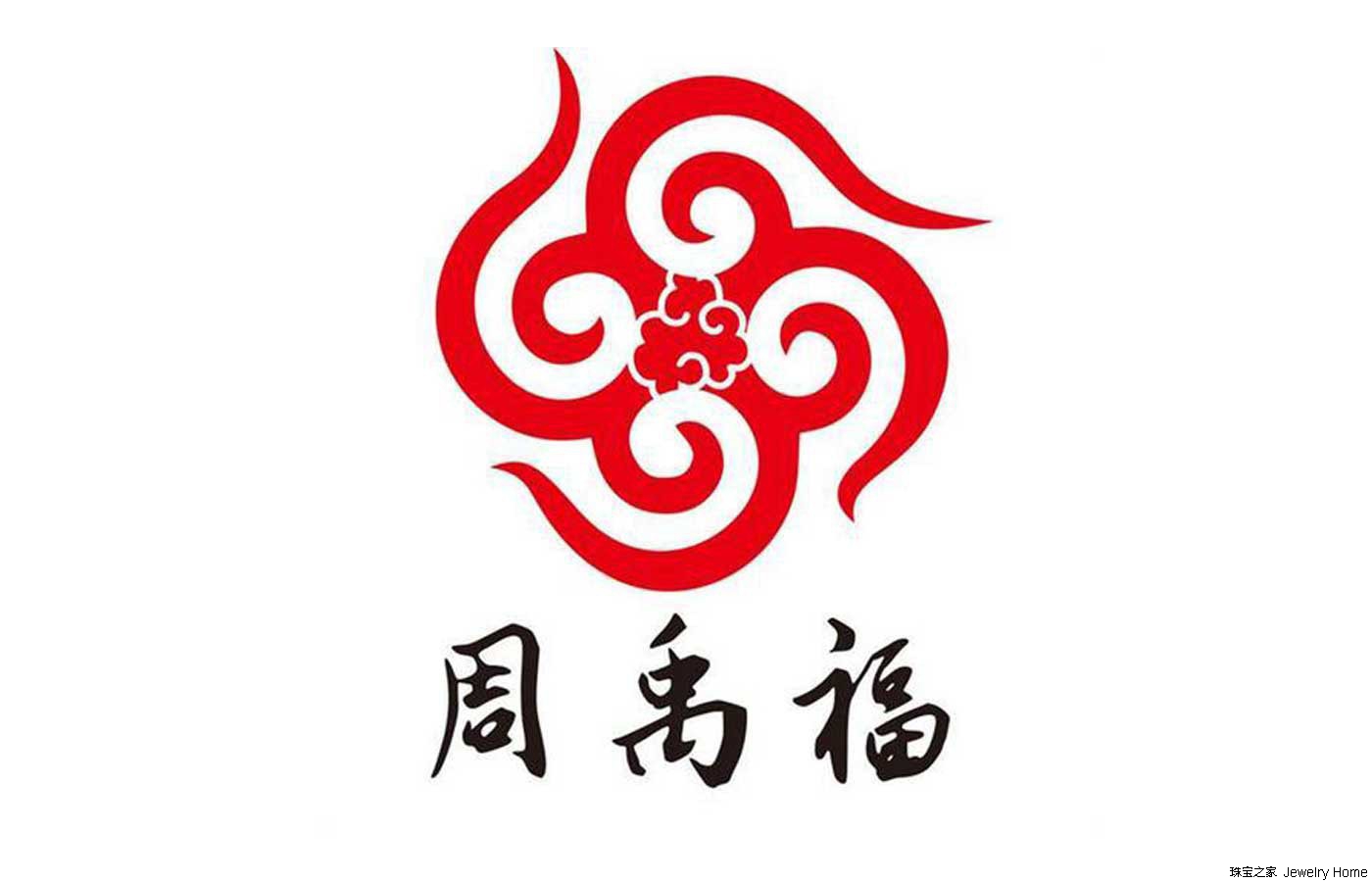 引领玉石珠宝品牌 周禹福珠宝