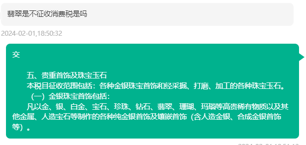 这里不是说翡翠在零售环节不征收吗 据上述规定,珠宝、翡翠玉石零售环节不征消费税,在生产环节征收增值税,税率是10%;